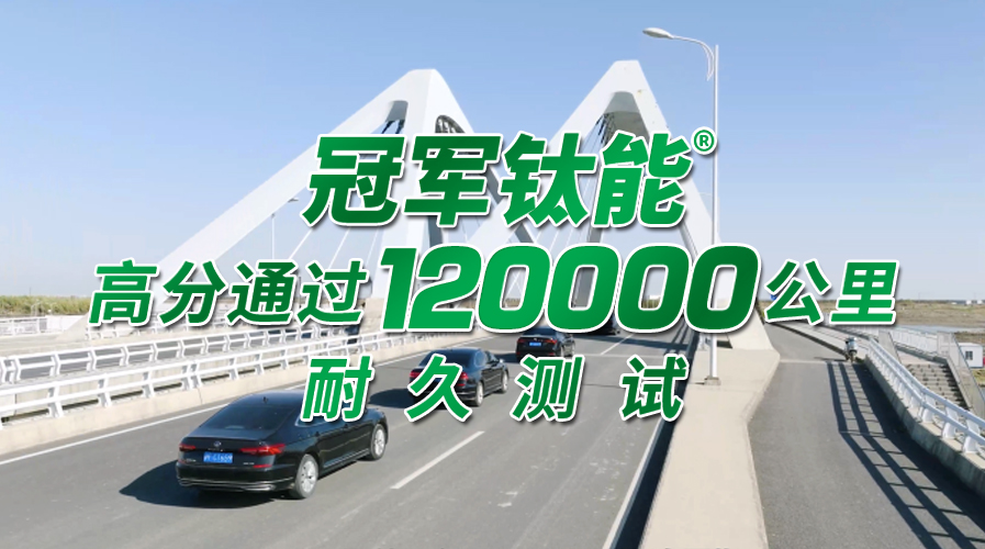 冠軍鈦能高分通過(guò)120000公里耐久測(cè)試