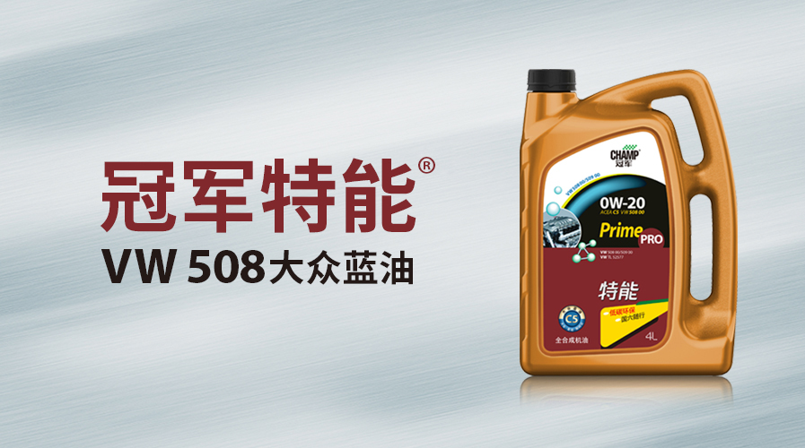 冠軍特能大眾VW508藍(lán)油上市！